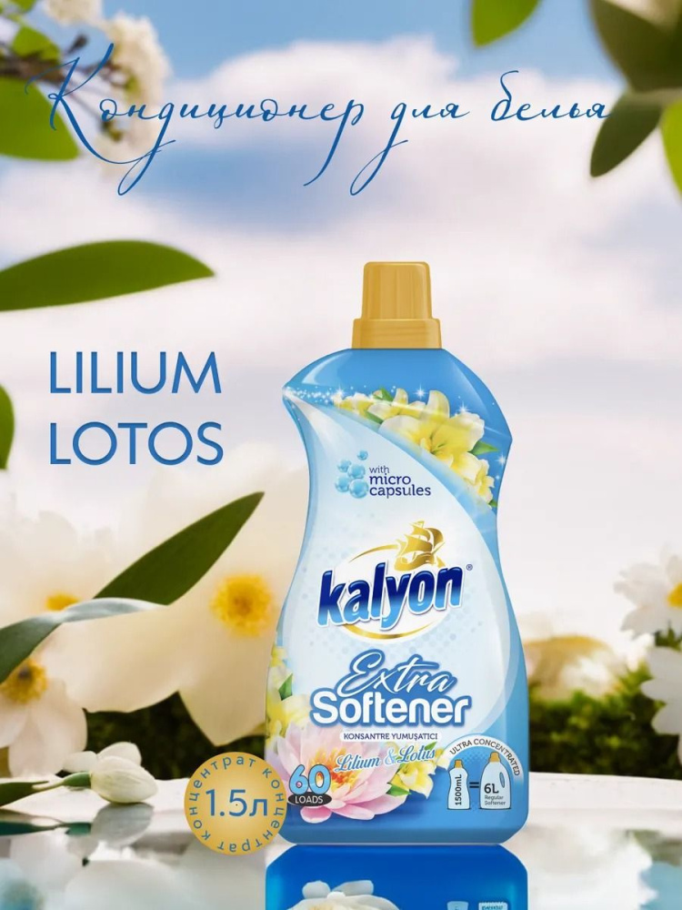 KALYON  Кондиционер для белья 1,5л/ Лилия и Лотос