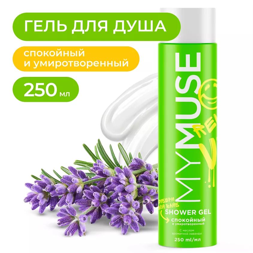 MYMUSE гель для душа/ спокойный и умиротворенный 250 мл