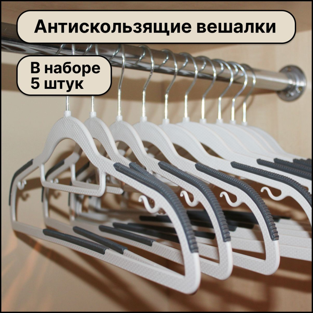 Вешалки пластмассовые 5шт. арт.9031