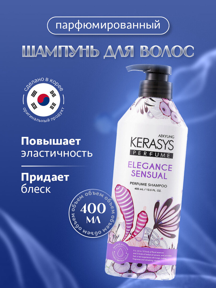 Kerasys Elegance Sensual шампунь для волос 400мл. Корея