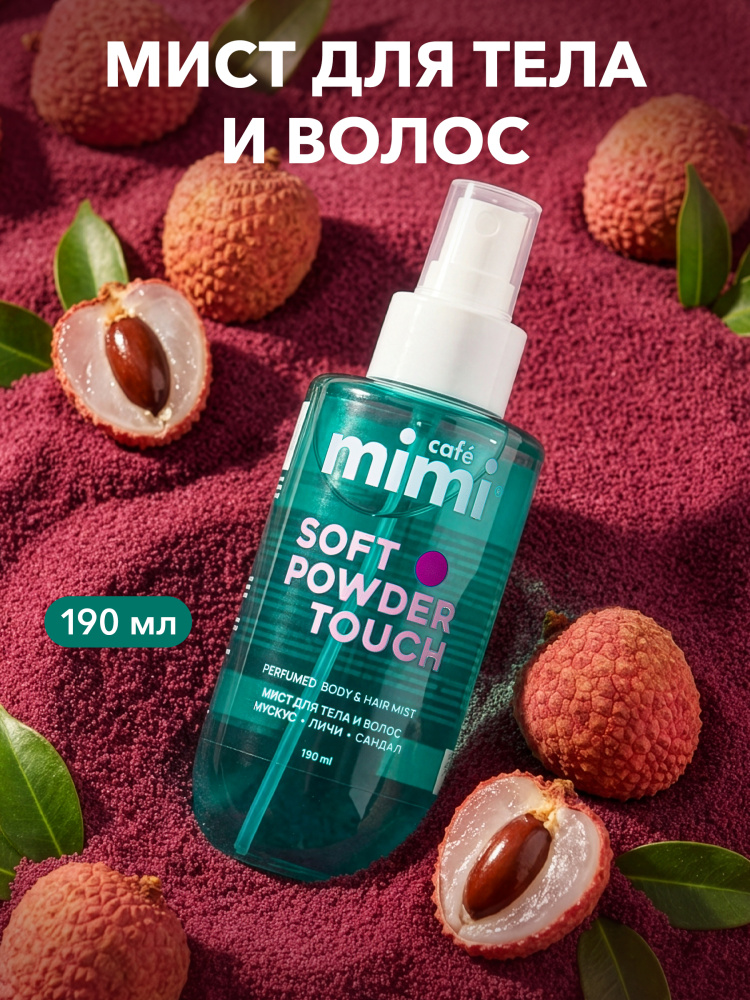 Cafe mimi парфюмированный мист для тела и волос 190мл.