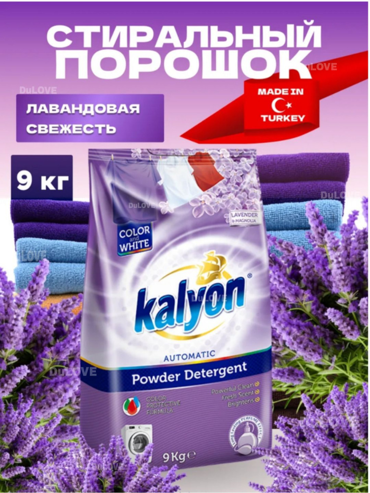 KALYON Стир порошок 9кг для цветного и белого Фиолетовый