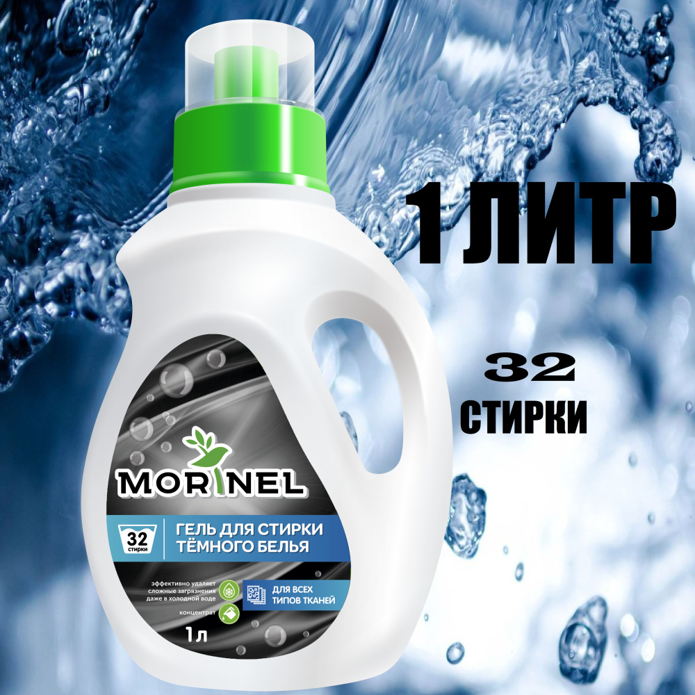 MORINEL гель д/стирки для темного белья 1л