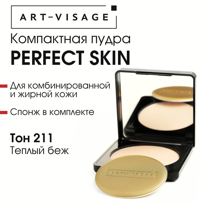 AV Пудра комп д/жирной и комб кожи Perfect skin 211 теплый беж