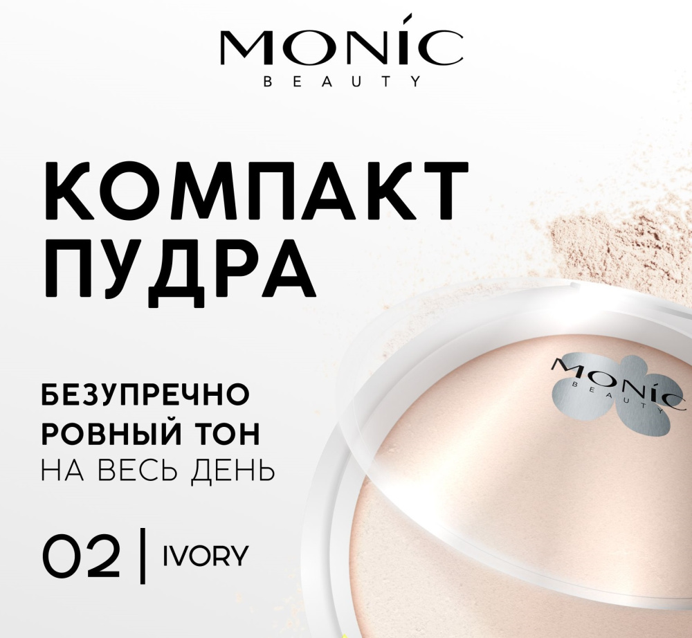 Monic Glam&Glow компактная пудра 10гр. тон 02