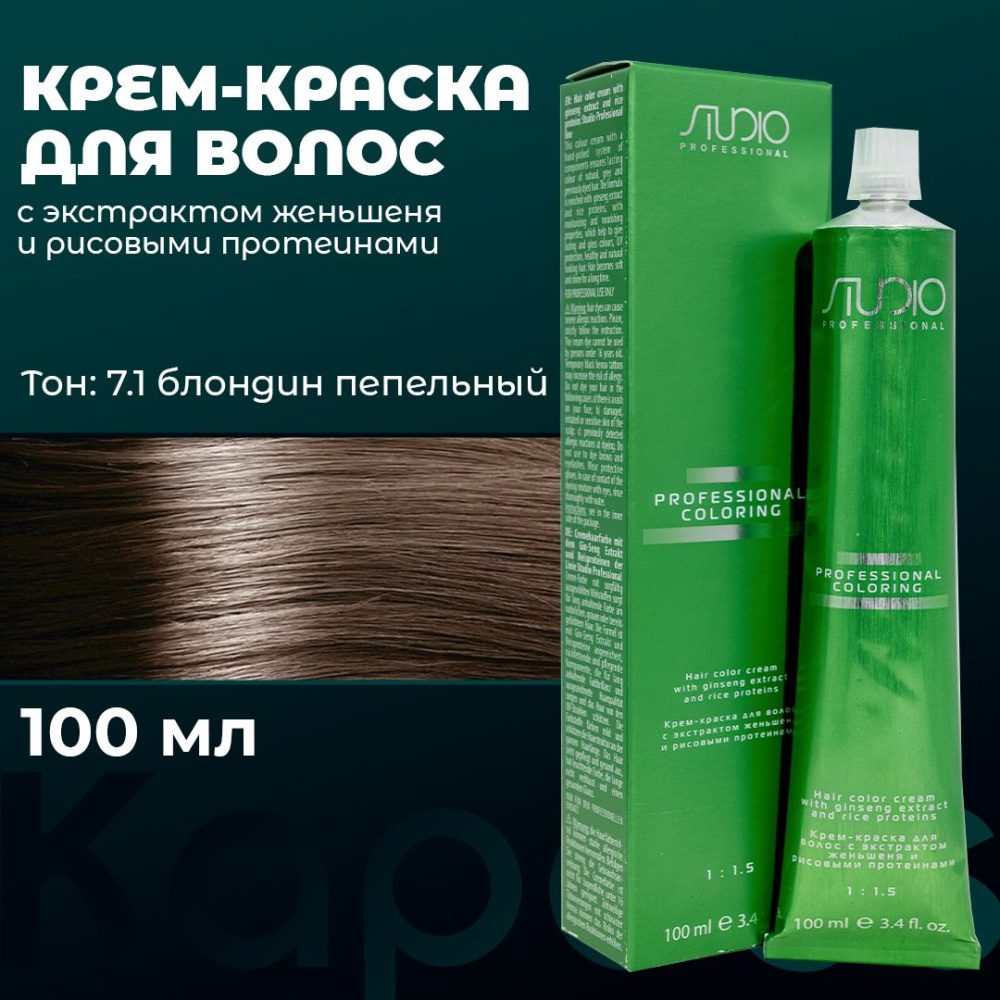 Капус Studio краска для волос 7.1/Пепельный Блонд