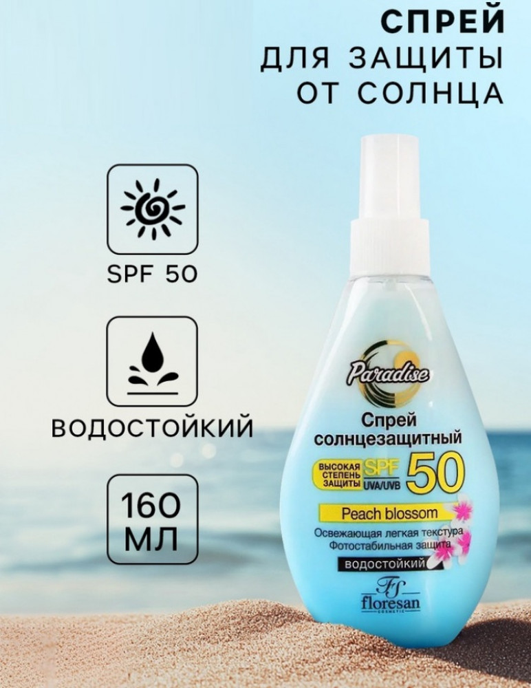 Спрей солнцезащитный SPF 50 водостойкий цветок персика 160мл