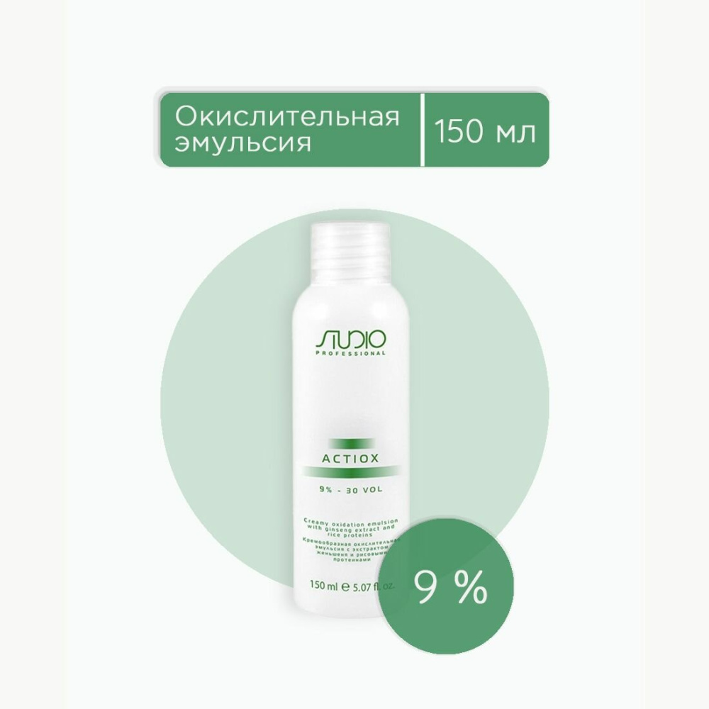  Studio Капус оксид 9% 150 мл.