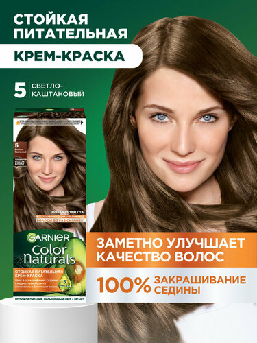 Гарньер Краска для волос 05 Светло Каштановый